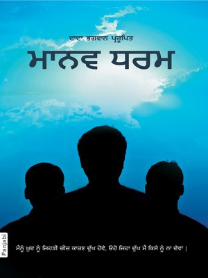 cover image of ਮਾਨਵ ਧਰਮ (In Punjabi)